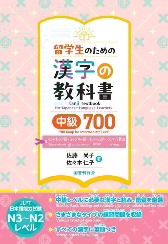 留学生のための漢字の教科書 中級700 インドネシア語・ミャンマー語・ネパール語・シンハラ語版
