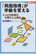 「局面指導」が学級を変える とっさの指導の心構えと上達法 (Series教師のチカラ)