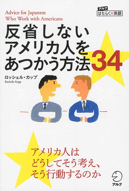 反省しないアメリカ人をあつかう方法34
