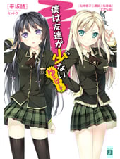 僕は友達が少ない ゆにばーす (1) (MF文庫J)