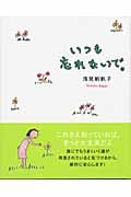 いつも忘れないで。