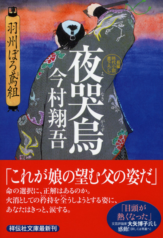 夜哭烏 羽州ぼろ鳶組 (祥伝社文庫)