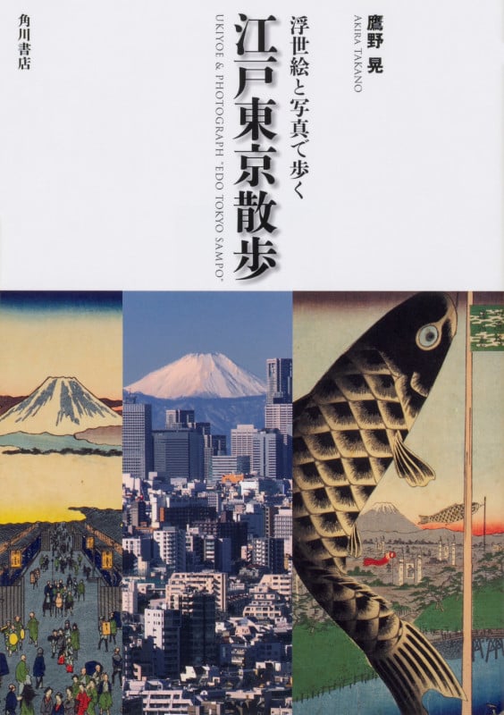 浮世絵と写真で歩く 江戸東京散歩の詳細を見る