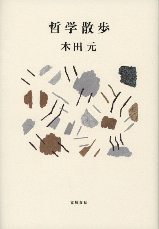 哲学散歩