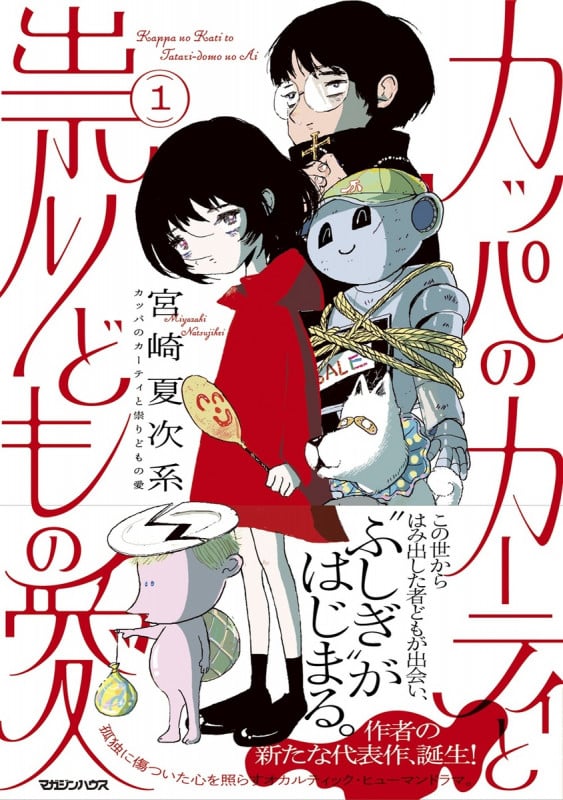 宮崎夏次系 おすすめランキング (140作品) - ブクログ