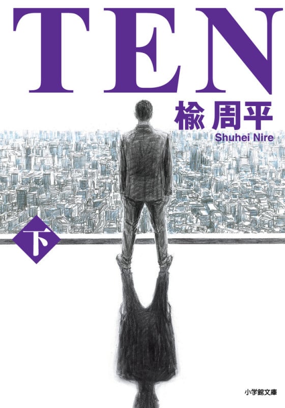 TEN (下)の詳細を見る