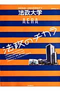 法政大学 by AERA 法政大学のチカラ (アエラムック)