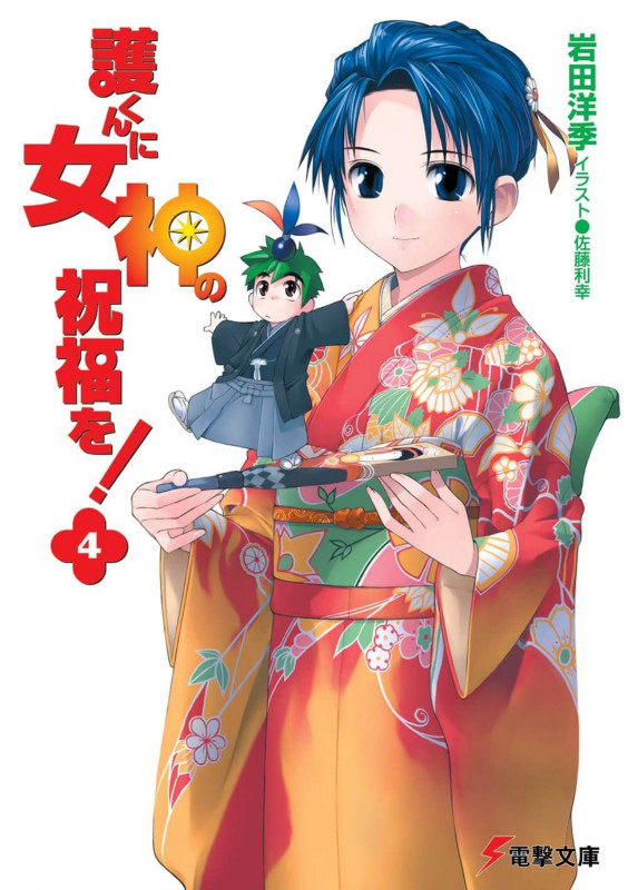 護くんに女神の祝福を! (4) (電撃文庫)