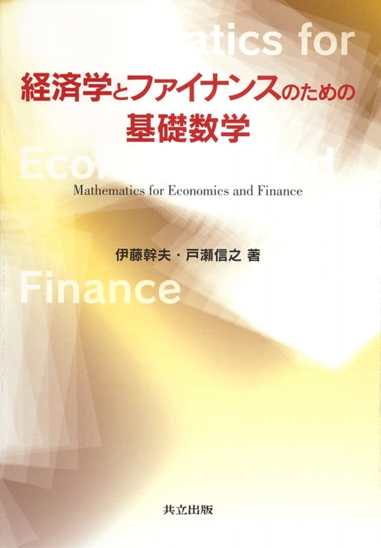マクロ経済学の方法・理論と実証・政策 | 伊藤幹夫のあらすじ