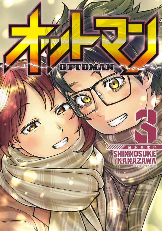 オットマン―OTTOMAN― 3 (ヤングジャンプコミックス)