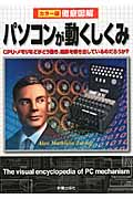 徹底図解 パソコンが動くしくみ