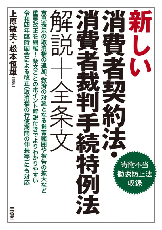 新しい消費者契約法・消費者裁判手続特例法 解説+全条文