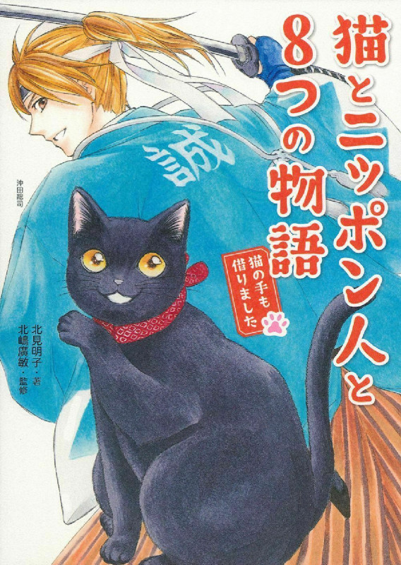 猫とニッポン人と8つの物語 猫の手も借りました