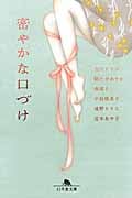 密やかな口づけ (幻冬舎文庫)