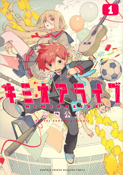 キミオアライブ(1) (KCデラックス)