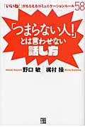 「つまらない人!」とは言わせない話し方 「いいね!」がもらえるコミュニケーションルール58
