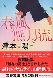 春風無刀流 (文春文庫)の詳細を見る