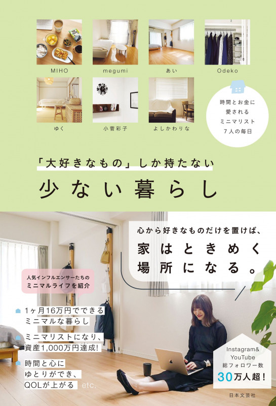 「大好きなもの」しか持たない 少ない暮らし 時間とお金に愛される ミニマリスト7人の毎日