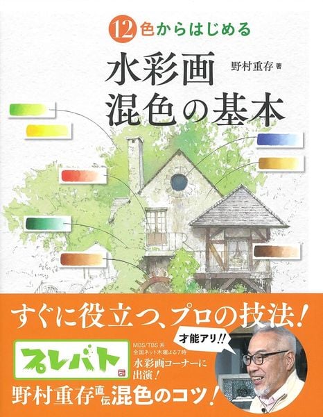 12色からはじめる 水彩画 混色の基本