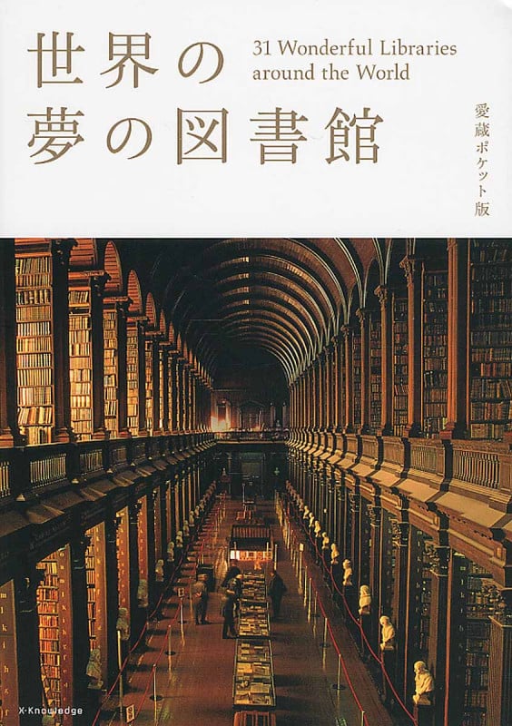 世界の夢の図書館 31 Wonderful Libraries around THE World (愛蔵ポケット版)