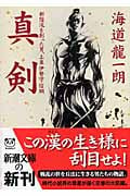 真剣 新陰流を創った男、上泉伊勢守信綱 (新潮文庫)