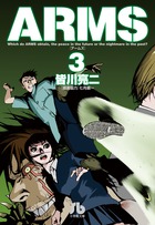 ARMS (3) (コミック文庫(青年))の詳細を見る