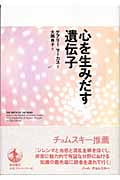 心を生みだす遺伝子