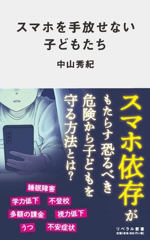 スマホを手放せない子どもたち (リベラル新書)の詳細を見る