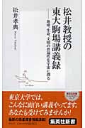 松井教授の東大駒場講義録 地球、生命、文明の普遍性を宇宙に探る (集英社新書)