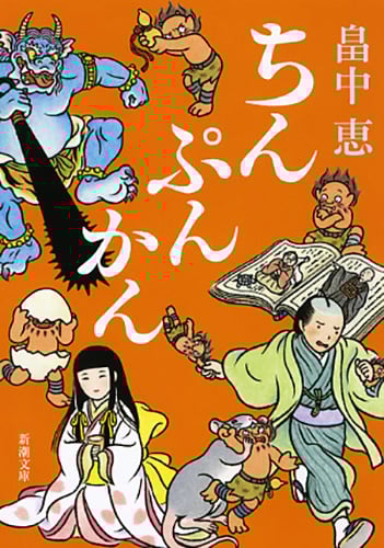 ちんぷんかん (新潮文庫)