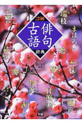 詳解 俳句古語辞典
