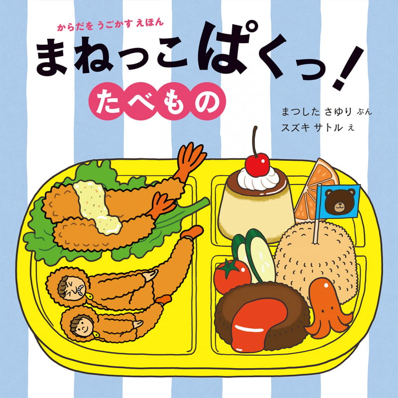 まねっこぱくっ! たべもの (からだをうごかすえほん)