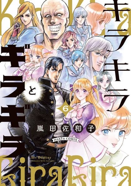 キラキラとギラギラ 6 (ハルタコミックス)