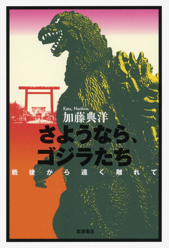 さようなら、ゴジラたち 戦後から遠く離れての詳細を見る