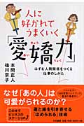 人に好かれてうまくいく「愛嬌力」 はずむ人間関係をつくる仕事のしかた