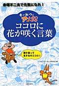 もーれつア太郎 ココロに花が咲く言葉 赤塚不二夫で元気になれ!