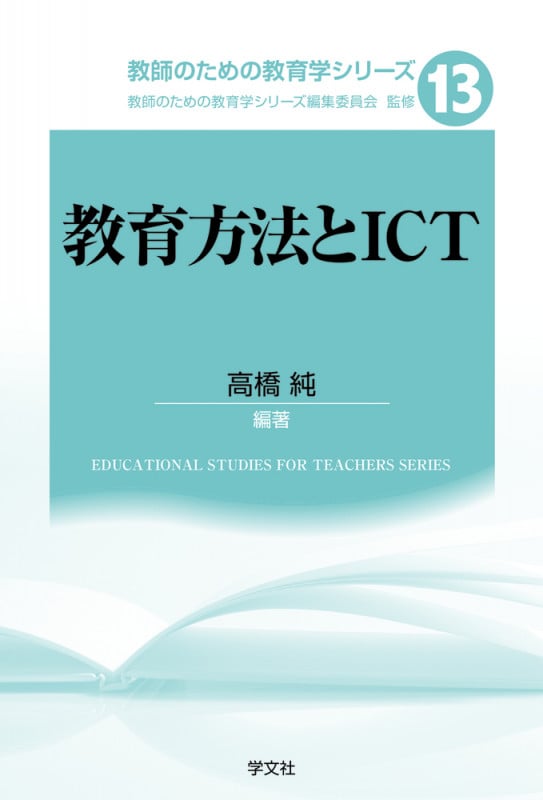 教育方法とICT (13) (教師のための教育学シリーズ)