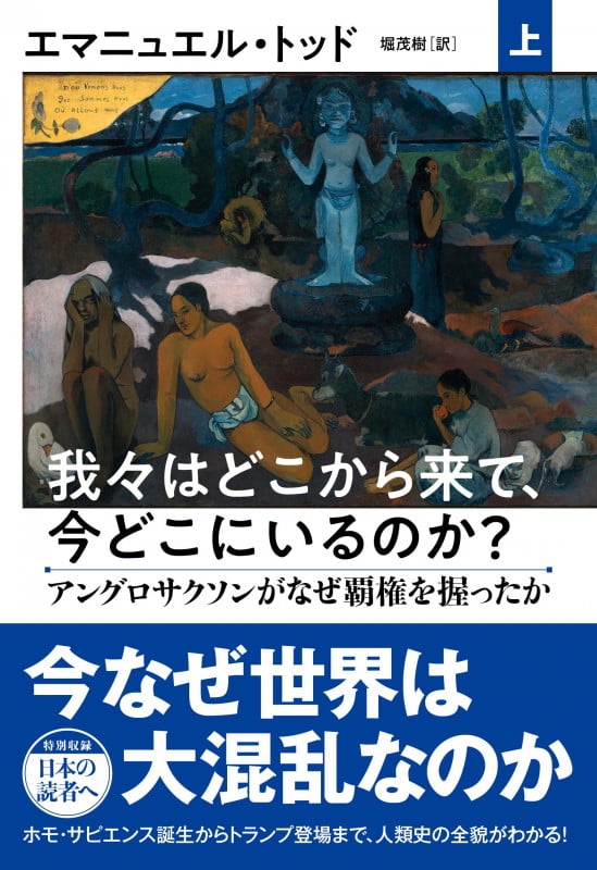 我々はどこから来て、今どこにいるのか? 上 アングロサクソンがなぜ覇権を握ったか