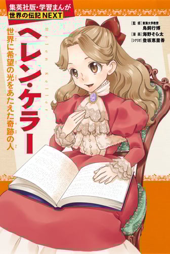 ヘレン・ケラー 世界に希望の光をあたえた奇跡の人 (学習漫画 世界の伝記NEXT)
