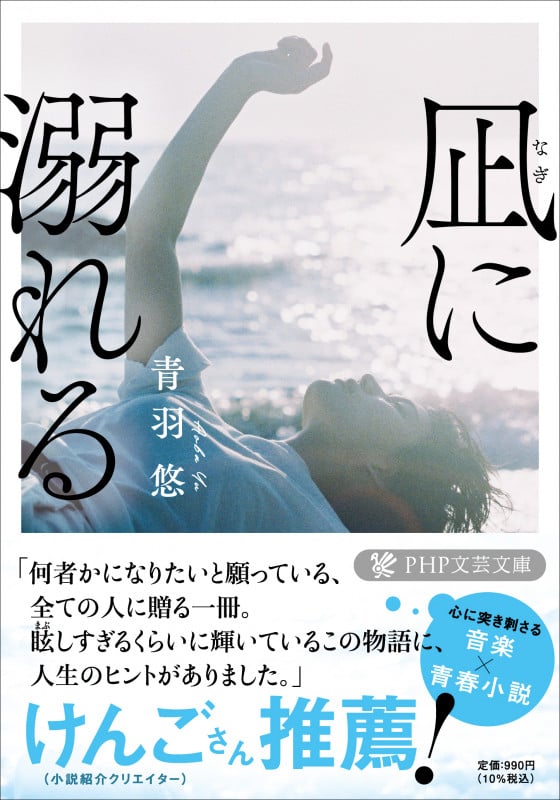 凪に溺れる (PHP文芸文庫)