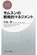 サムスンの戦略的マネジメント (PHPビジネス新書)