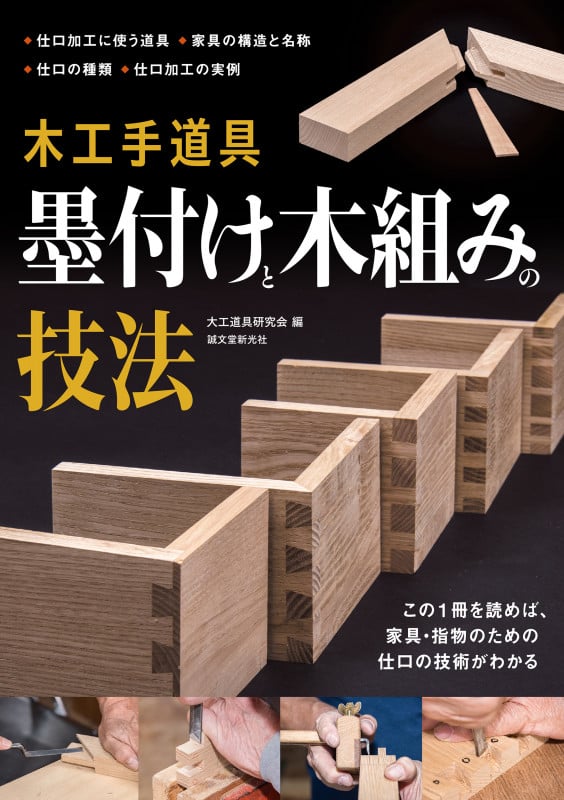 木工手道具 墨付けと木組みの技法 この1冊を読めば、家具・指物のための仕口の技術がわかる