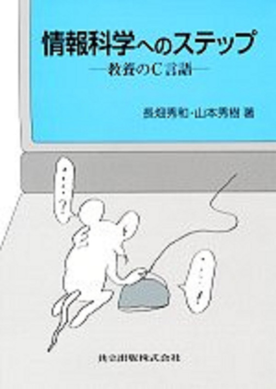 情報科学へのステップ 教養のC言語