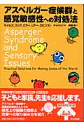 アスペルガー症候群と感覚敏感性への対処法