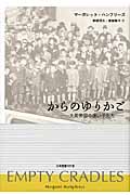 からのゆりかご 大英帝国の迷い子たち