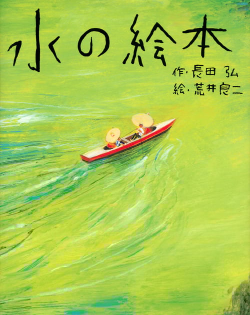 水の絵本 (講談社の創作絵本)