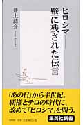 ヒロシマ ―壁に残された伝言 (集英社新書)