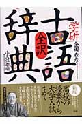 学研 全訳古語辞典