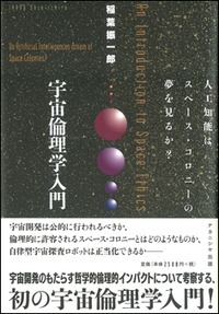 宇宙倫理学入門 人工知能はスペース・コロニーの夢を見るか?