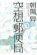 空想郵便局 3 (マッグガーデンコミックス Beat'sシリーズ)